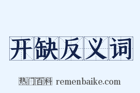 开缺反义词是什么意思的图片